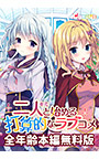 【無料】二人と始める打算的なラブコメ 全年齢本編無料版