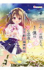 【無料】その花が咲いたら、また僕は君に出逢う 全年齢本編無料版