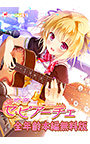 【無料】恋音 セ・ピアーチェ 全年齢本編無料版