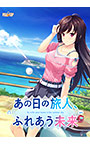 あの日の旅人、ふれあう未来【全年齢向け】