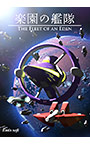 楽園の艦隊 〜The Fleet Of An Eden〜