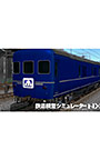 鉄道模型シミュレーターNX アンロック―V5