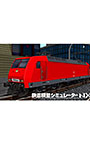 鉄道模型シミュレーターNX アンロック―EURO1