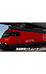 鉄道模型シミュレーターNX アンロック―EURO4