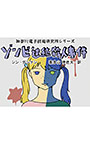 神奈川電子技術研究所シリーズ ゾンビ連続殺人事件