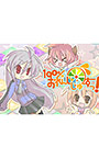 100％おれんじじゅーすっ！