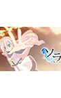 ソラ −sora−