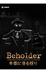 Beholder―幸福に浸る眠り―