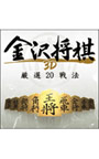 金沢将棋3D〜厳選20戦法〜
