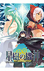 星樹の機神 −プラネットルーラー−