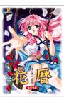 花暦 【全年齢版】