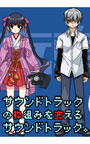 サウンドトラックの枠組みを変えるサウンドトラック。