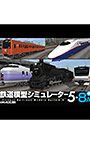 鉄道模型シミュレーター5 − 8A＋