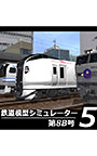 鉄道模型シミュレーター5 第8B号