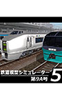 鉄道模型シミュレーター5 第9A号