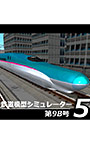 鉄道模型シミュレーター5 第9B号