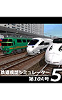 鉄道模型シミュレーター5 第10A号