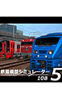 鉄道模型シミュレーター5 − 10B＋