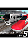鉄道模型シミュレーター5 − 12＋