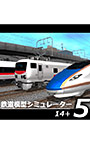 鉄道模型シミュレーター5 − 14＋