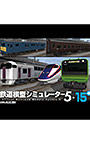 鉄道模型シミュレーター5 − 15＋