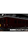 鉄道模型シミュレーターNX アンロック―V9A