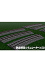 鉄道模型シミュレーターNX アンロック―KIT26