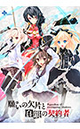 願いの欠片と白銀の契約者【全年齢向け】