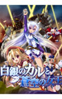 白銀のカルと蒼空の女王 オリジナルサウンドトラック付き
