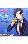 一途なカレにひたすら告白されるCD Blue Moon 桜庭央司【CV:高塚智人】