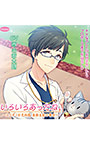 ××なカレとのお付き合いからプロポーズまでを辿るCD 「いろいろあったね。」〜スパダリ小児科医 美鈴良紀の場合〜【CV:西山宏太朗】