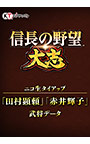 ＜DLC＞ニコ生タイアップ「田村顕頼」「赤井輝子」武将データ（信長の野望・大志）