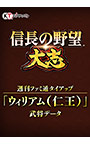 ＜DLC＞週刊ファミ通タイアップ「ウィリアム（仁王）」武将データ（信長の野望・大志）