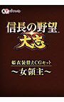 ＜DLC＞姫衣装替えCGセット〜女領主〜（信長の野望・大志）