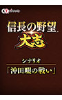 ＜DLC＞シナリオ「沖田畷の戦い」（信長の野望・大志）
