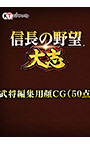＜DLC＞武将編集用顔CG（50点）（信長の野望・大志）
