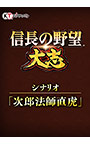 ＜DLC＞シナリオ「次郎法師直虎」（信長の野望・大志）