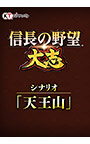 ＜DLC＞シナリオ「天王山」（信長の野望・大志）