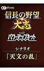 ＜DLC＞シナリオ「天文の乱」（信長の野望・大志 with パワーアップキット）