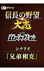 ＜DLC＞シナリオ「兄弟相克」（信長の野望・大志 with パワーアップキット）
