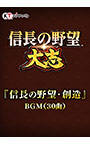 ＜DLC＞『信長の野望・創造』BGM（30曲）（信長の野望・大志）
