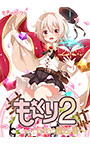 もえくり2 〜イルセの魔法書〜