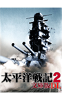 太平洋戦記2 文庫版 DL