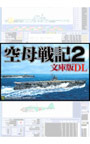 空母戦記2 文庫版 DL