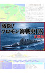 激闘！ソロモン海戦史DX 文庫版 DL