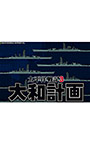 太平洋戦記3 大和計画