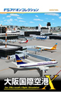 FSアドオンコレクション大阪国際空港