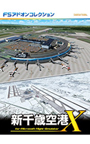 FSアドオンコレクション新千歳空港