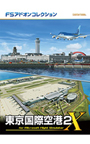 FSアドオンコレクション東京国際空港2