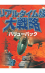 リアルタイム版大戦略バリューパック